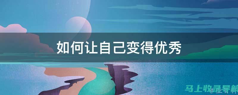 成为优秀网站站长需具备哪些能力？看站长职责与工作标准